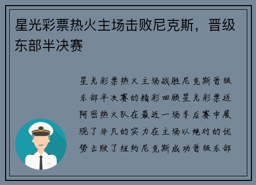 星光彩票热火主场击败尼克斯，晋级东部半决赛