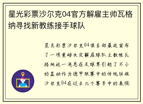 星光彩票沙尔克04官方解雇主帅瓦格纳寻找新教练接手球队