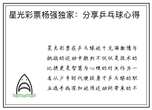 星光彩票杨强独家：分享乒乓球心得