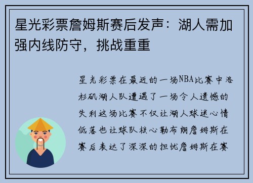 星光彩票詹姆斯赛后发声：湖人需加强内线防守，挑战重重