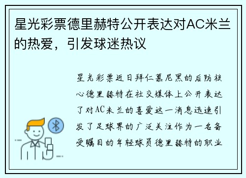 星光彩票德里赫特公开表达对AC米兰的热爱，引发球迷热议
