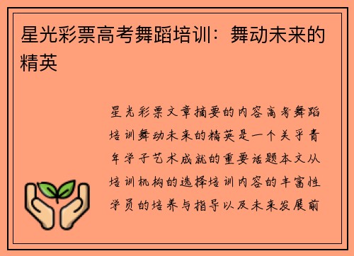 星光彩票高考舞蹈培训：舞动未来的精英