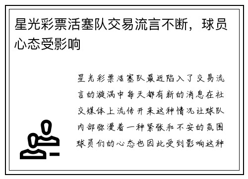 星光彩票活塞队交易流言不断，球员心态受影响