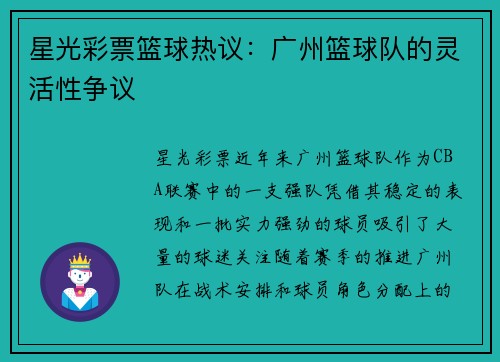 星光彩票篮球热议：广州篮球队的灵活性争议