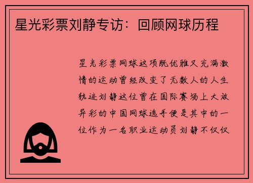 星光彩票刘静专访：回顾网球历程