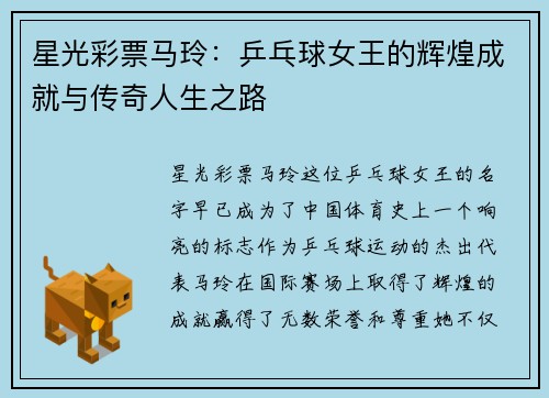 星光彩票马玲：乒乓球女王的辉煌成就与传奇人生之路