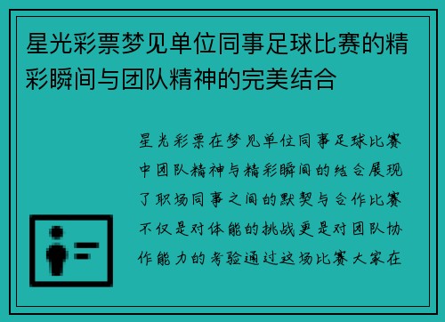 星光彩票梦见单位同事足球比赛的精彩瞬间与团队精神的完美结合