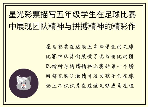 星光彩票描写五年级学生在足球比赛中展现团队精神与拼搏精神的精彩作文