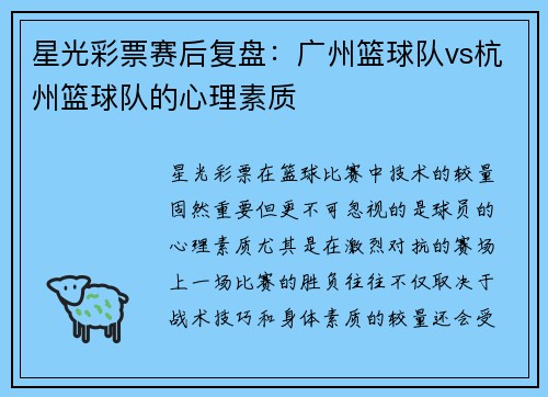 星光彩票赛后复盘：广州篮球队vs杭州篮球队的心理素质