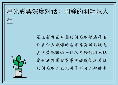 星光彩票深度对话：周静的羽毛球人生