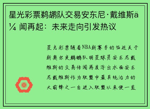 星光彩票鹈鹕队交易安东尼·戴维斯传闻再起：未来走向引发热议