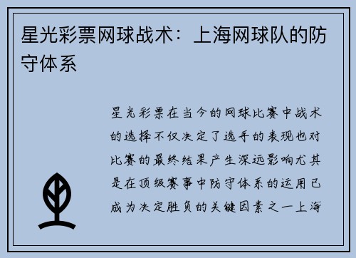 星光彩票网球战术：上海网球队的防守体系