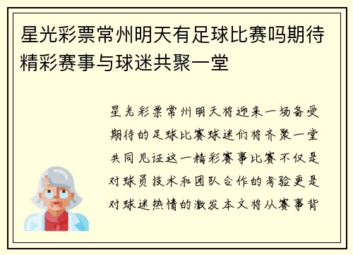 星光彩票常州明天有足球比赛吗期待精彩赛事与球迷共聚一堂