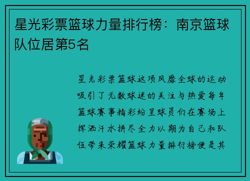 星光彩票篮球力量排行榜：南京篮球队位居第5名