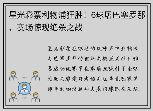 星光彩票利物浦狂胜！6球屠巴塞罗那，赛场惊现绝杀之战