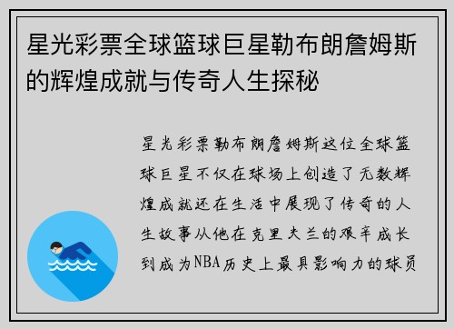 星光彩票全球篮球巨星勒布朗詹姆斯的辉煌成就与传奇人生探秘